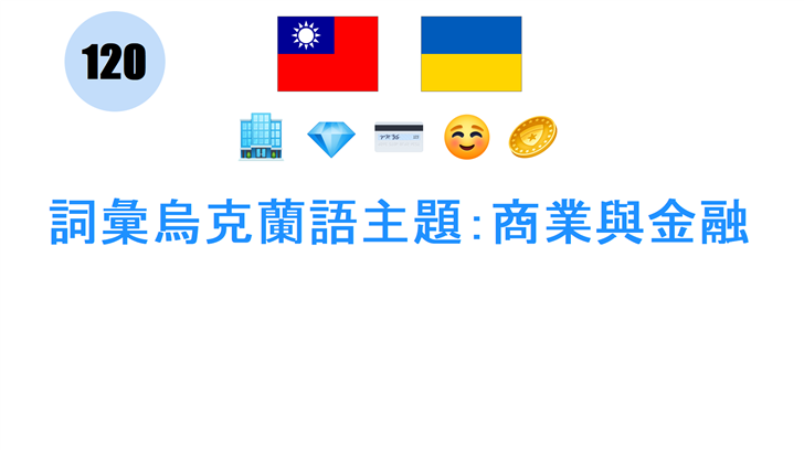 詞彙烏克蘭語主題：商業與金融
